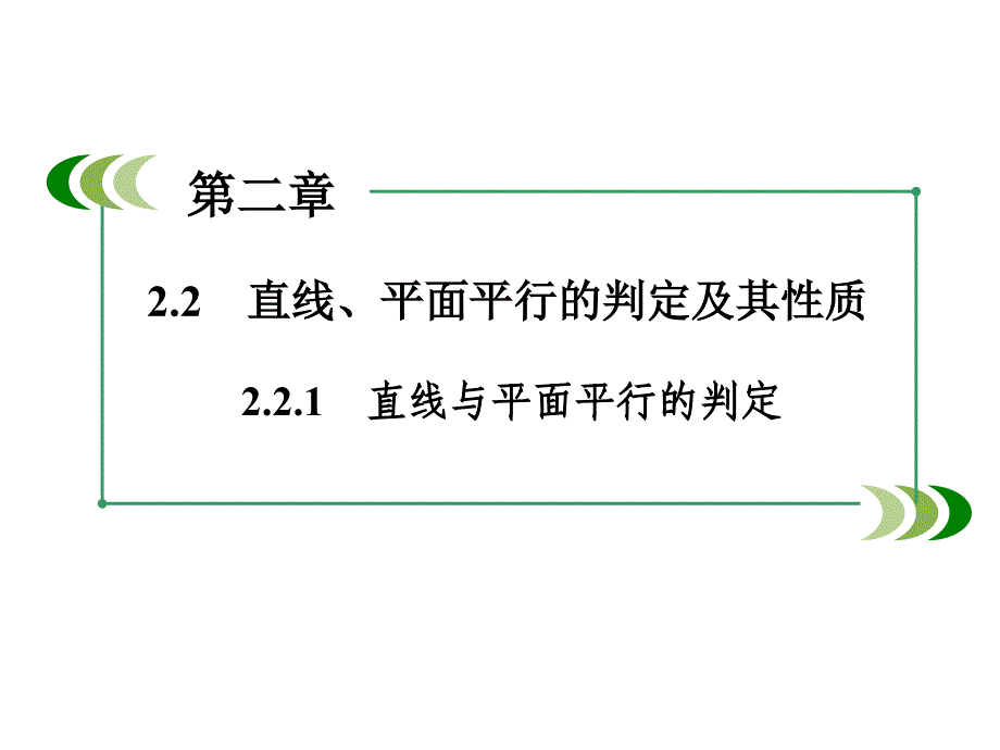 高中数学人教A版 必修二同步课件：2-2-1直线与平面平行的判定_第2页