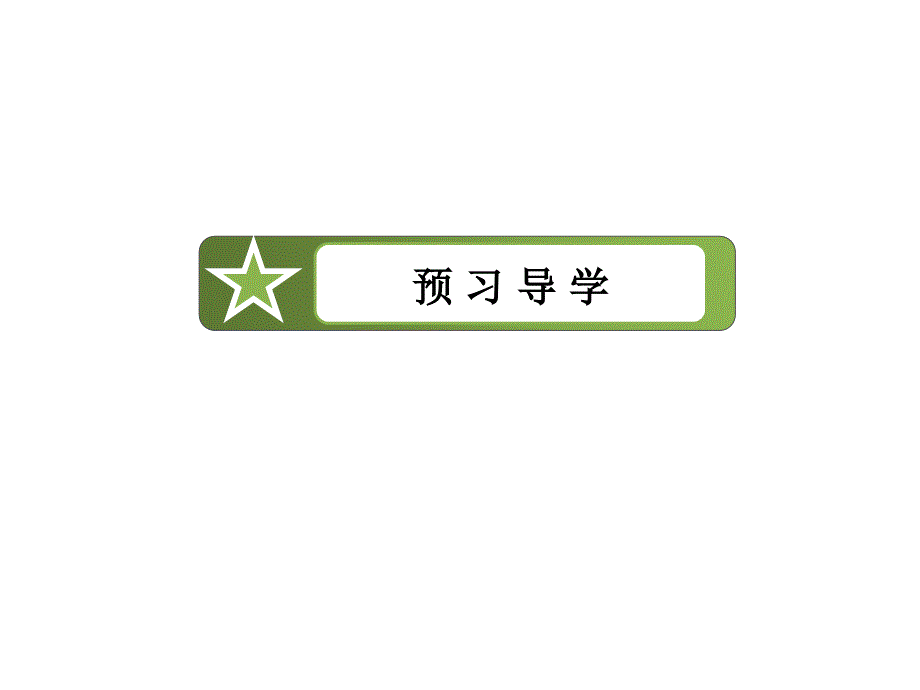 高中数学人教A版 必修二同步课件：2-2-1直线与平面平行的判定_第4页