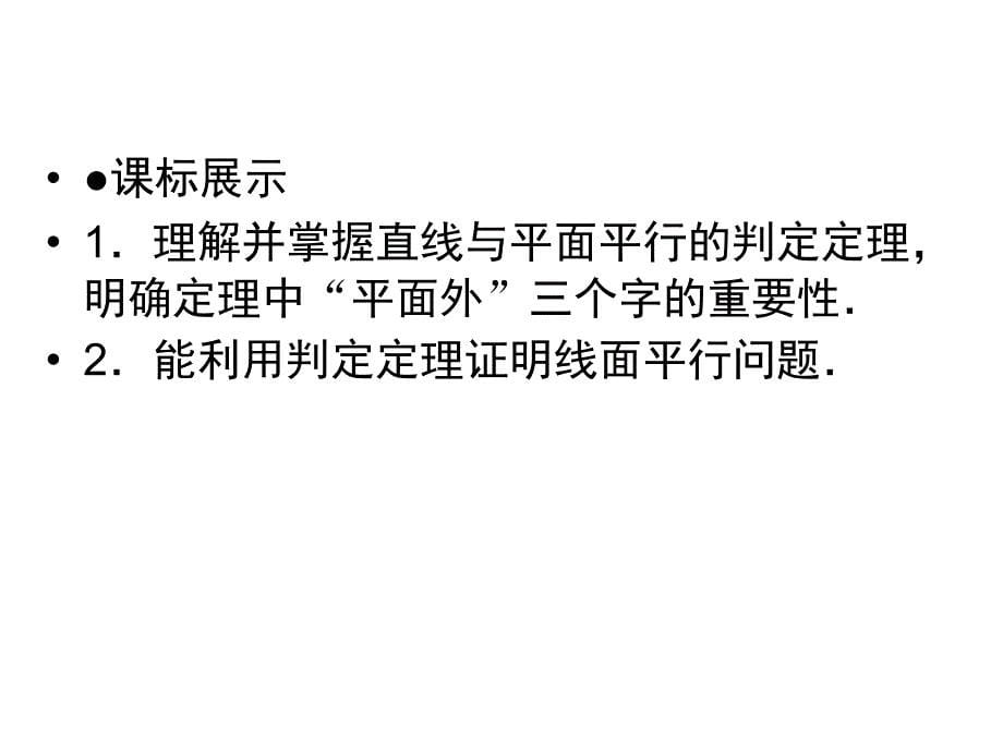 高中数学人教A版 必修二同步课件：2-2-1直线与平面平行的判定_第5页