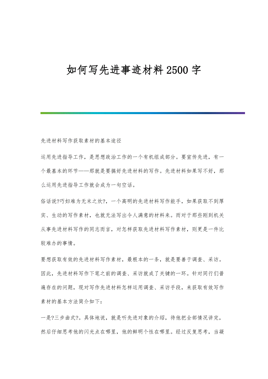 如何写先进事迹材料2500字_第1页