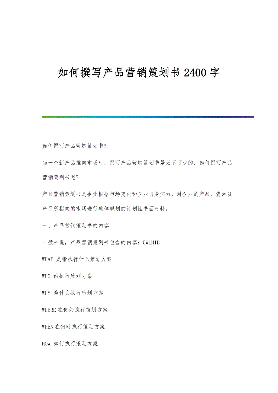 如何撰写产品营销策划书2400字_第1页