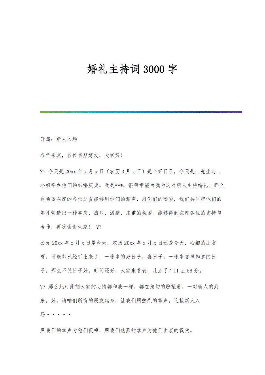 婚礼主持词3000字_第1页