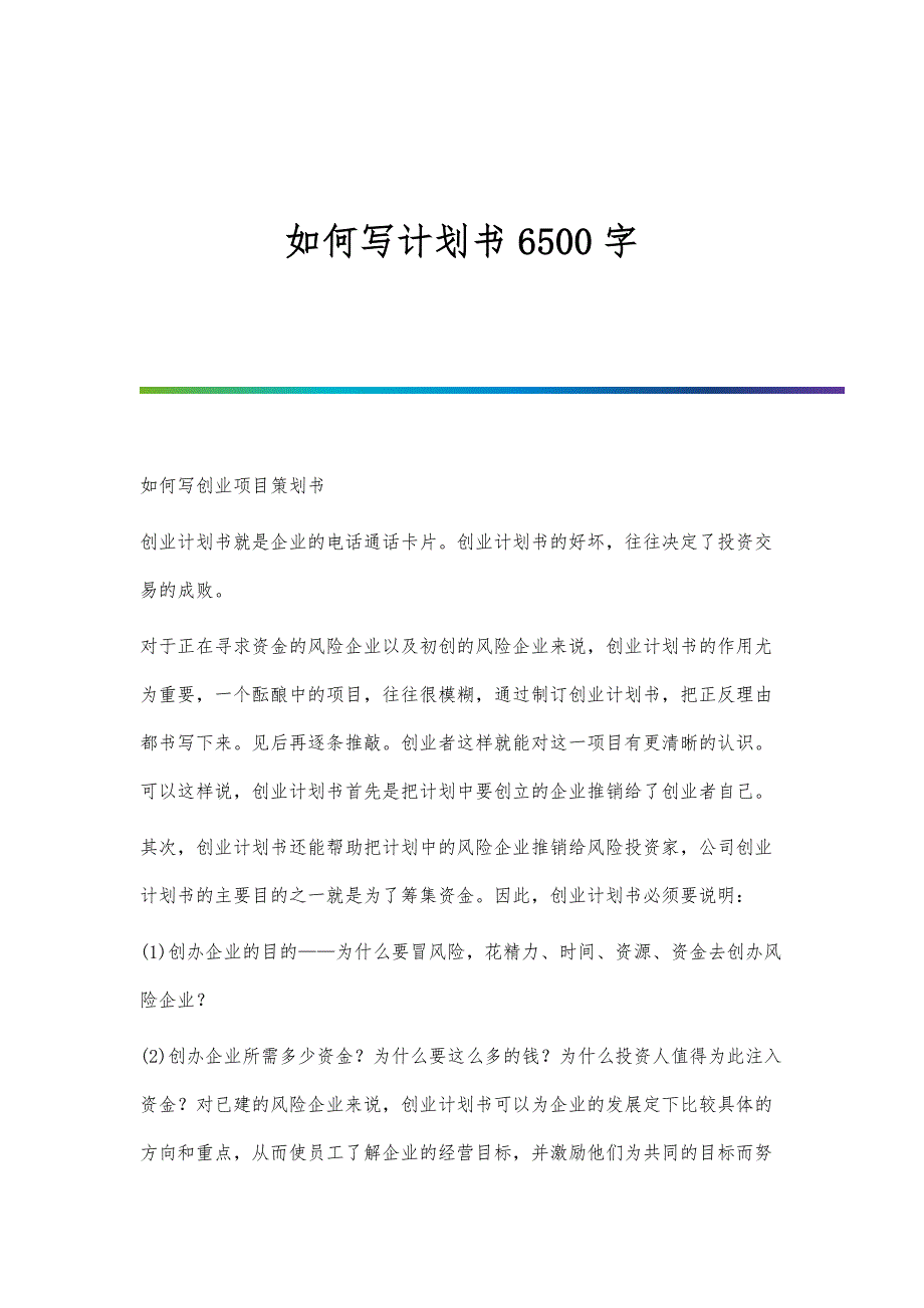 如何写计划书6500字_第1页