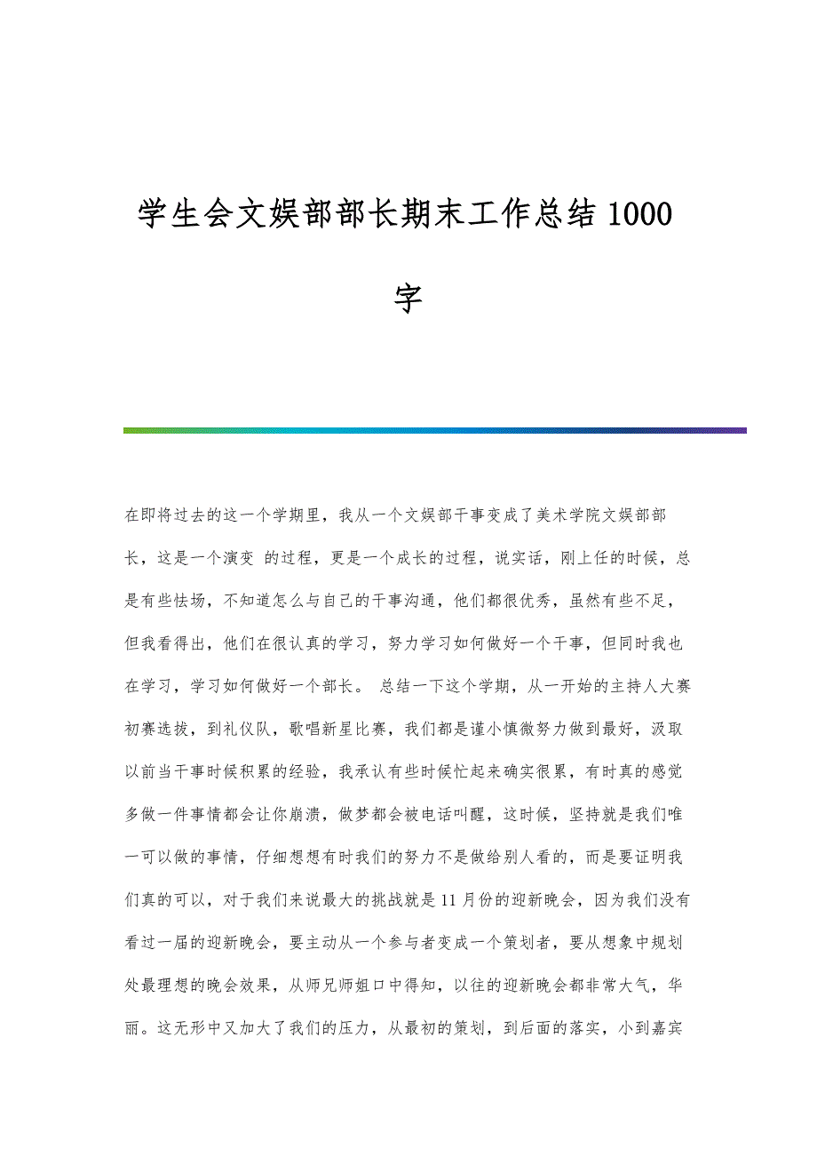 学生会文娱部部长期末工作总结1000字_第1页