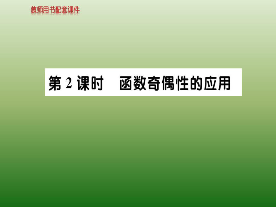 新课标人教A版高中数学必修1教师用书配套课件：第一章-集合与函数概念 1-3-2 第2课时_第1页