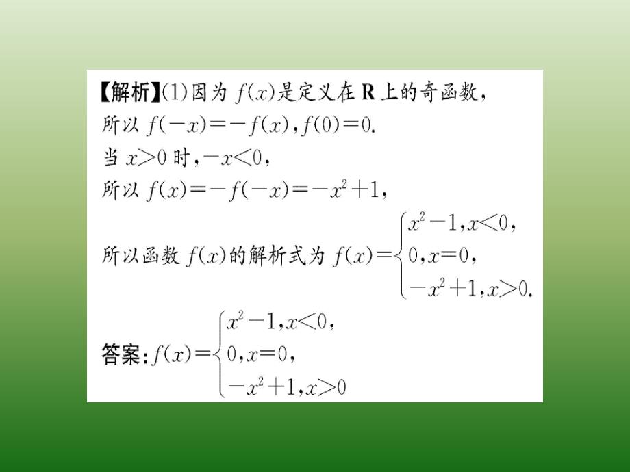 新课标人教A版高中数学必修1教师用书配套课件：第一章-集合与函数概念 1-3-2 第2课时_第4页