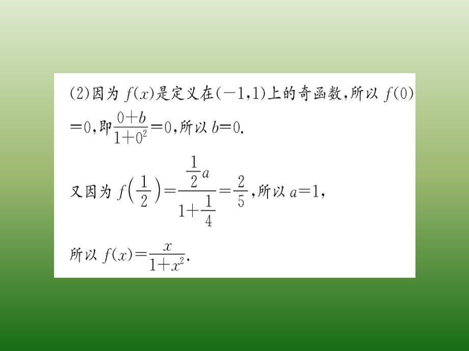 新课标人教A版高中数学必修1教师用书配套课件：第一章-集合与函数概念 1-3-2 第2课时_第5页