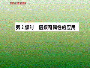 新课标人教A版高中数学必修1教师用书配套课件：第一章-集合与函数概念 1-3-2 第2课时