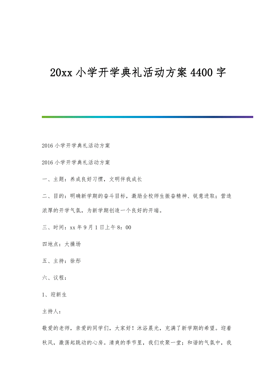 小学开学典礼活动方案4400字_第1页