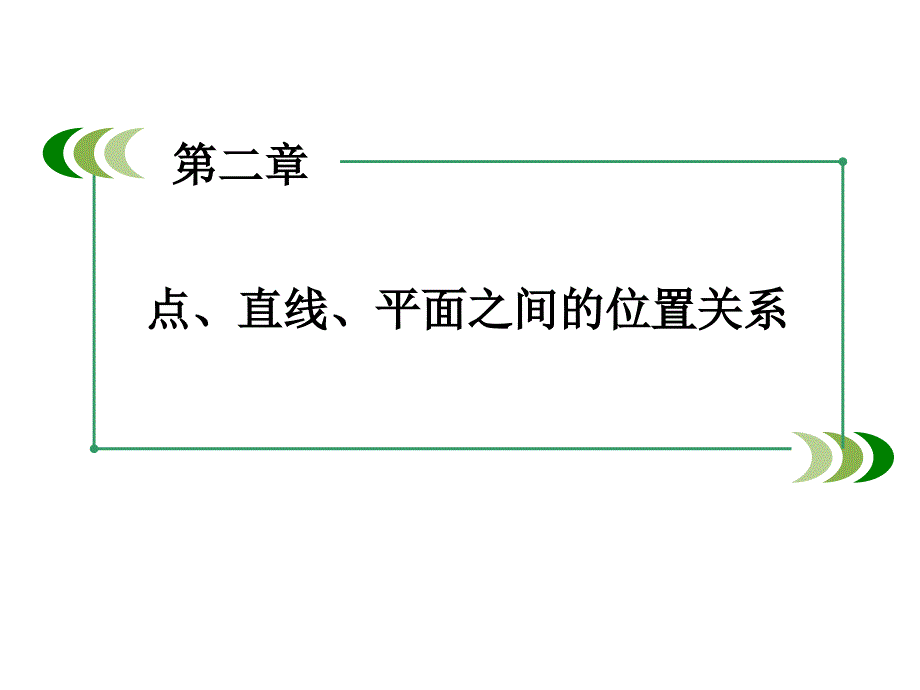 高中数学人教A版 必修二同步课件：2-3-3直线与平面垂直的性质_第1页