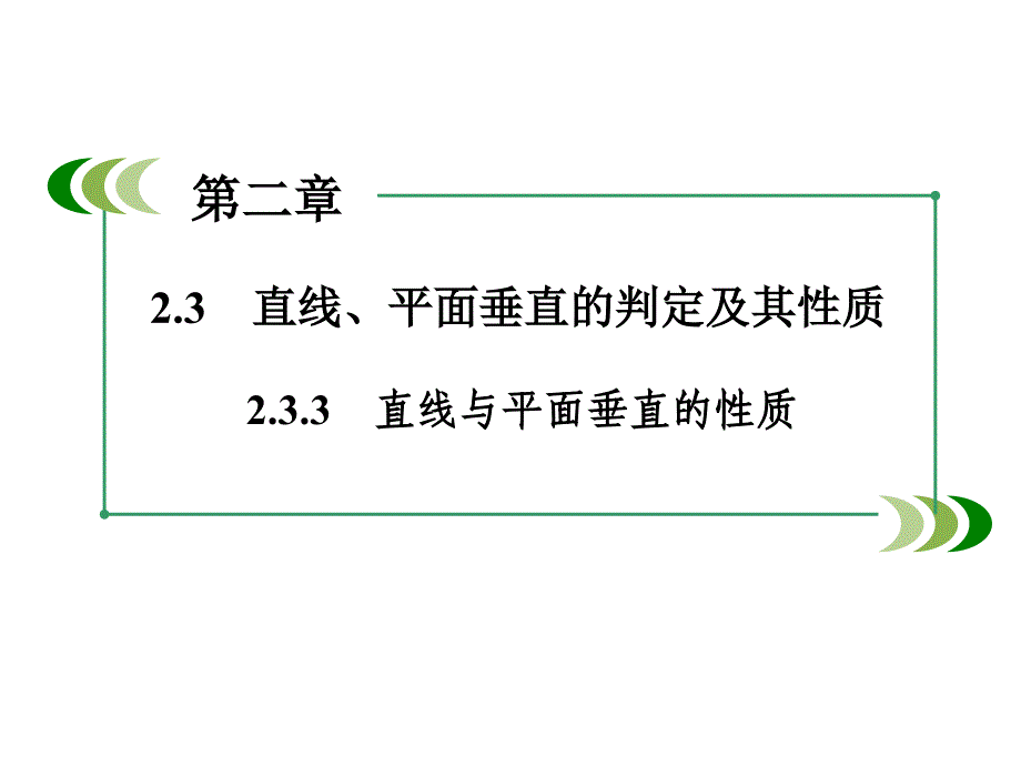 高中数学人教A版 必修二同步课件：2-3-3直线与平面垂直的性质_第2页