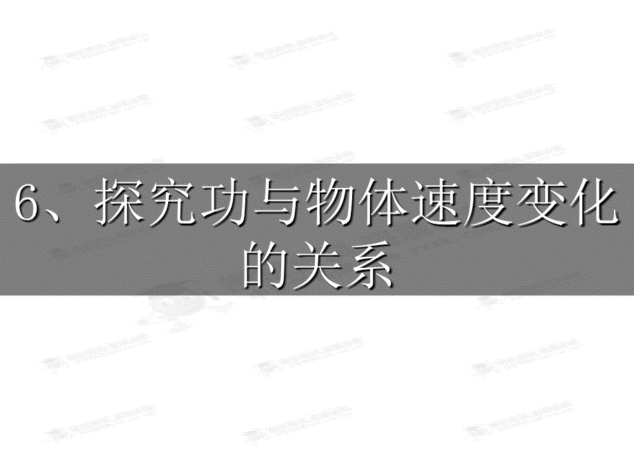 黑龙江省穆棱市朝鲜族学校高中物理课件必修二《7.6 探究功与物体速度变化的关系》_第1页