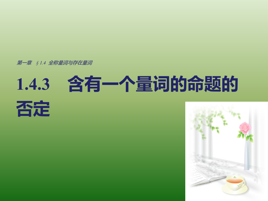 高中数学人教版A版选修1-1课件：1-4-3含有一个量词的命题的否定_第1页