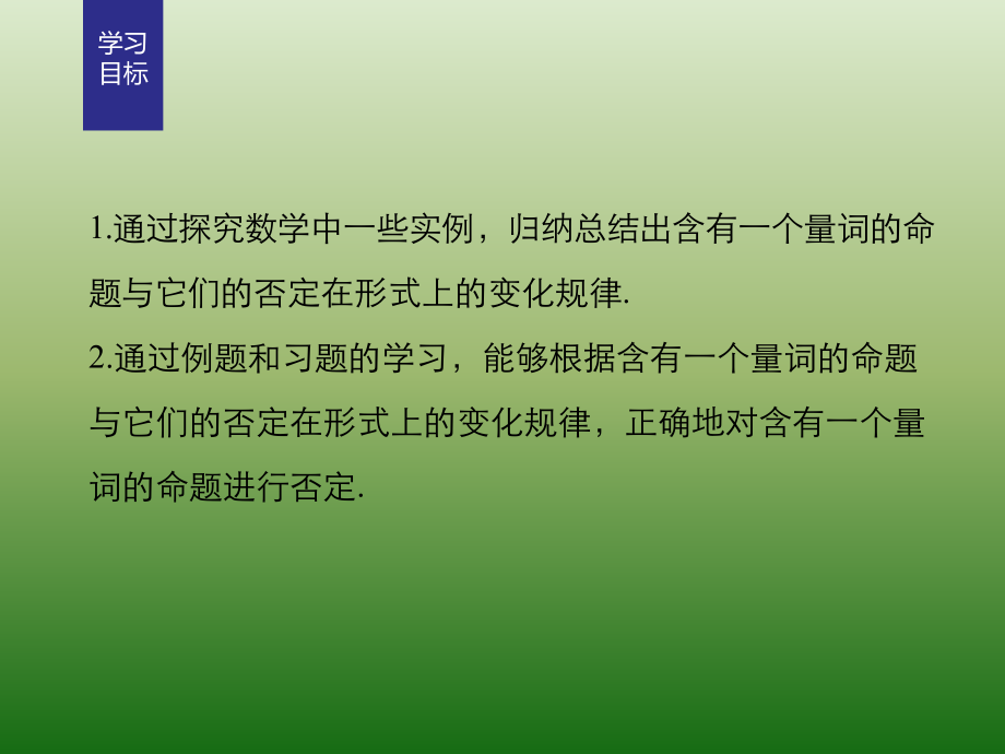 高中数学人教版A版选修1-1课件：1-4-3含有一个量词的命题的否定_第2页