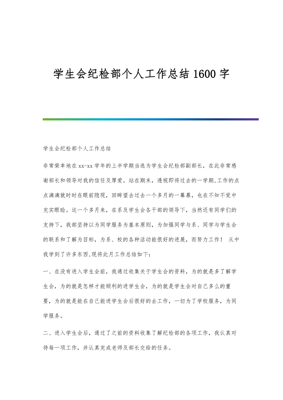 学生会纪检部个人工作总结1600字_第1页