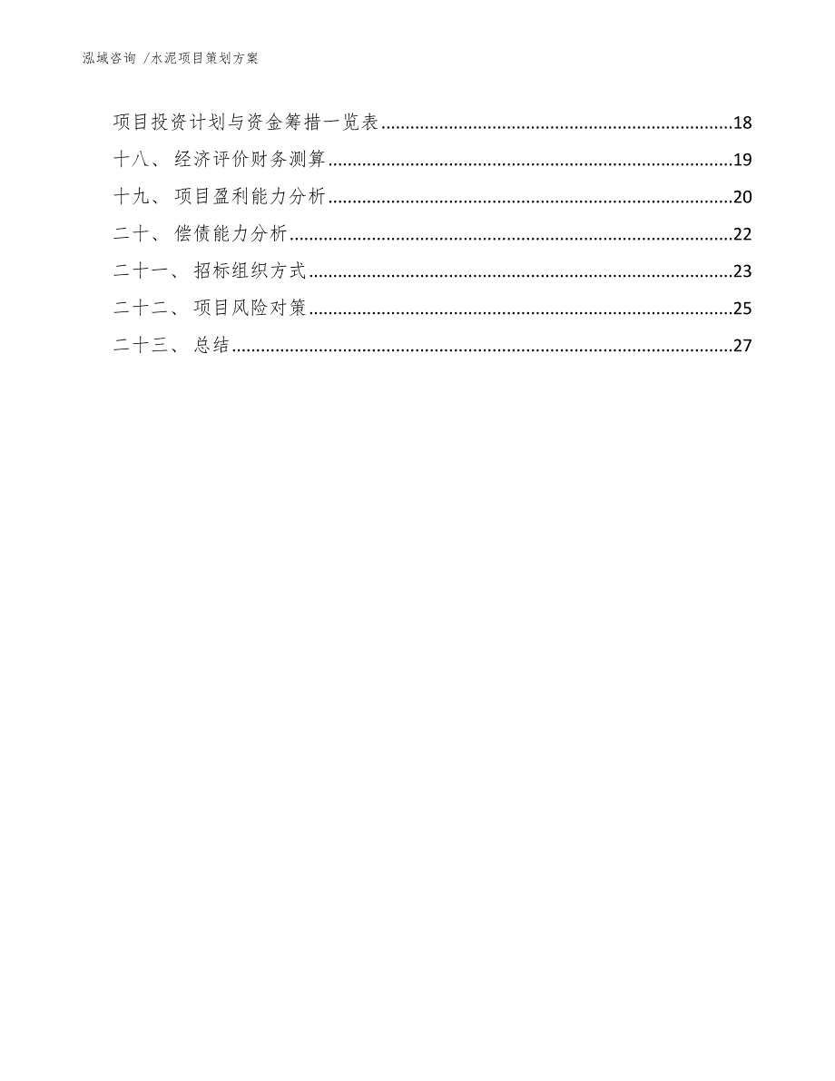 水泥项目策划方案（模板范文）_第3页