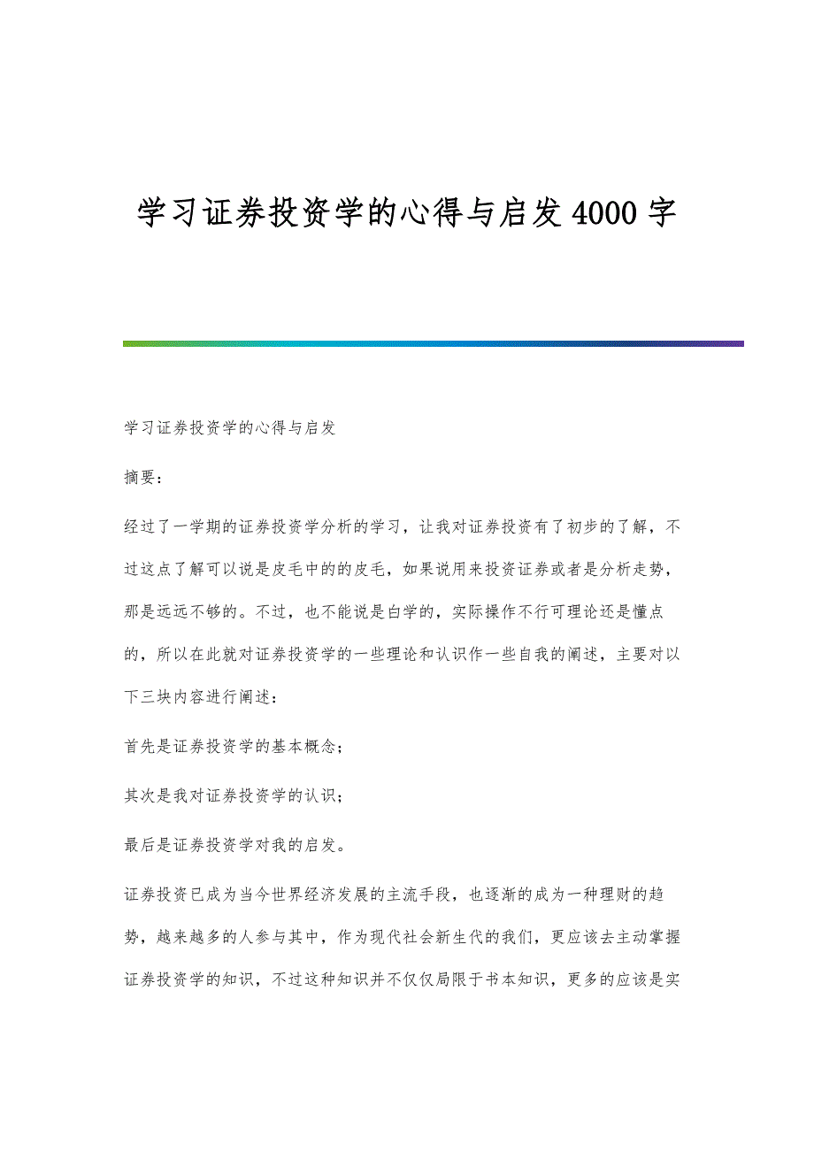 学习证券投资学的心得与启发4000字_第1页