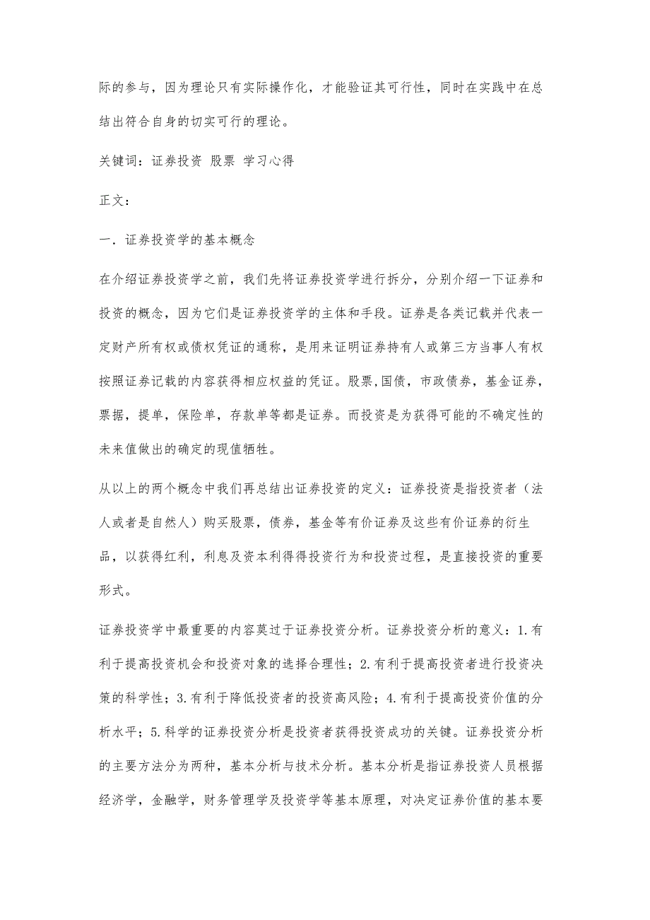 学习证券投资学的心得与启发4000字_第2页