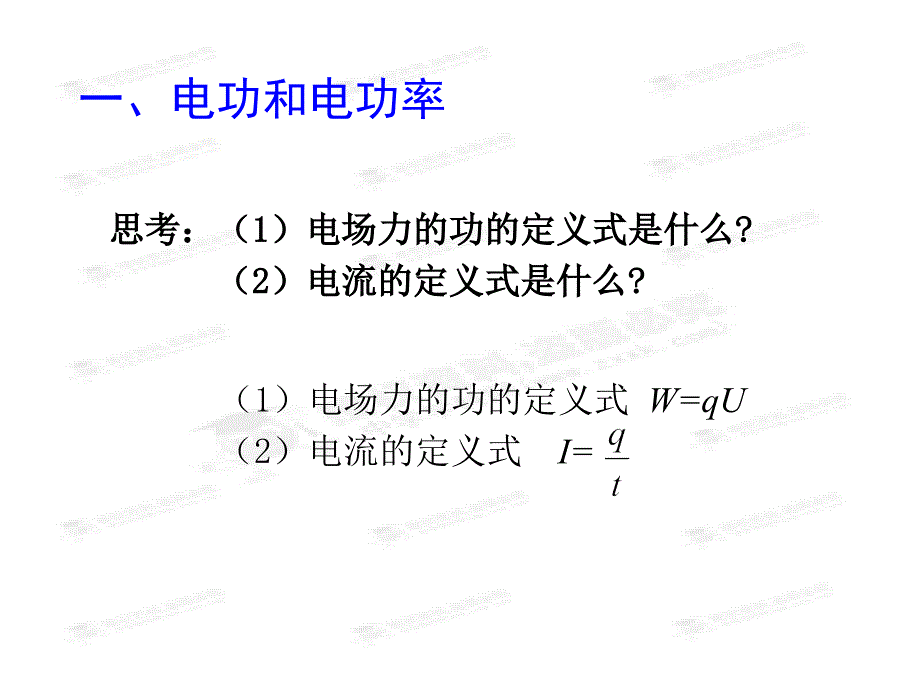 黑龙江省穆棱市朝鲜族学校高中物理课件选修3-1《2.5 焦耳定律》_第3页