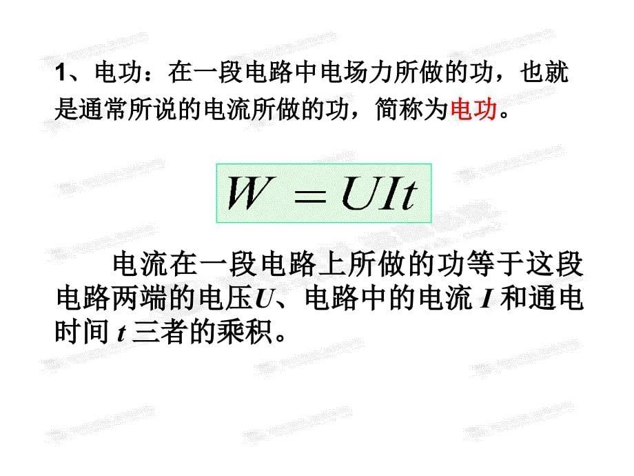 黑龙江省穆棱市朝鲜族学校高中物理课件选修3-1《2.5 焦耳定律》_第5页