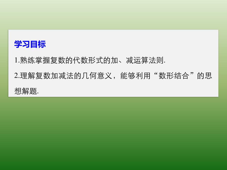 高中数学人教版A版选修1-2课件：3-2-1 复数代数形式的加减运算及其几何意义_第2页