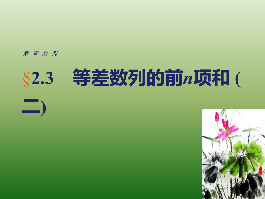 高中数学人教版A版必修五课件：§2-3　等差数列的前n项和（二）_第1页