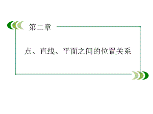 高中数学人教A版 必修二同步课件：章末总结2第二章 点、直线、平面之间的位置关系