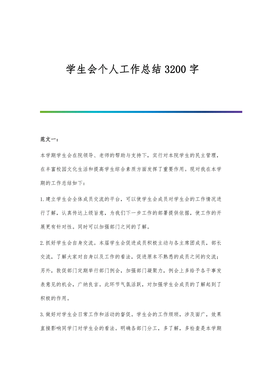 学生会个人工作总结3200字_第1页