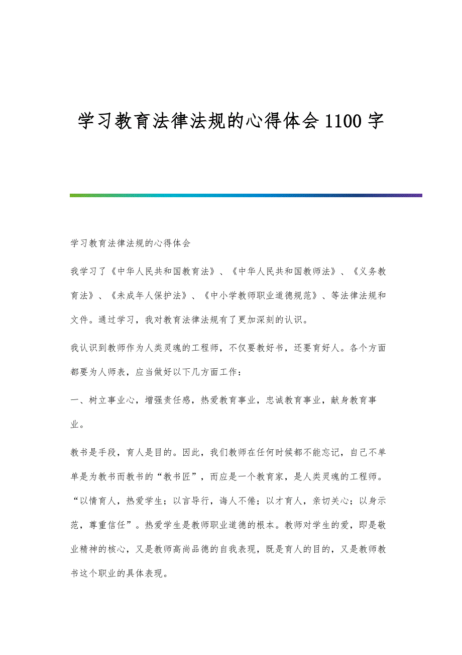 学习教育法律法规的心得体会1100字_第1页