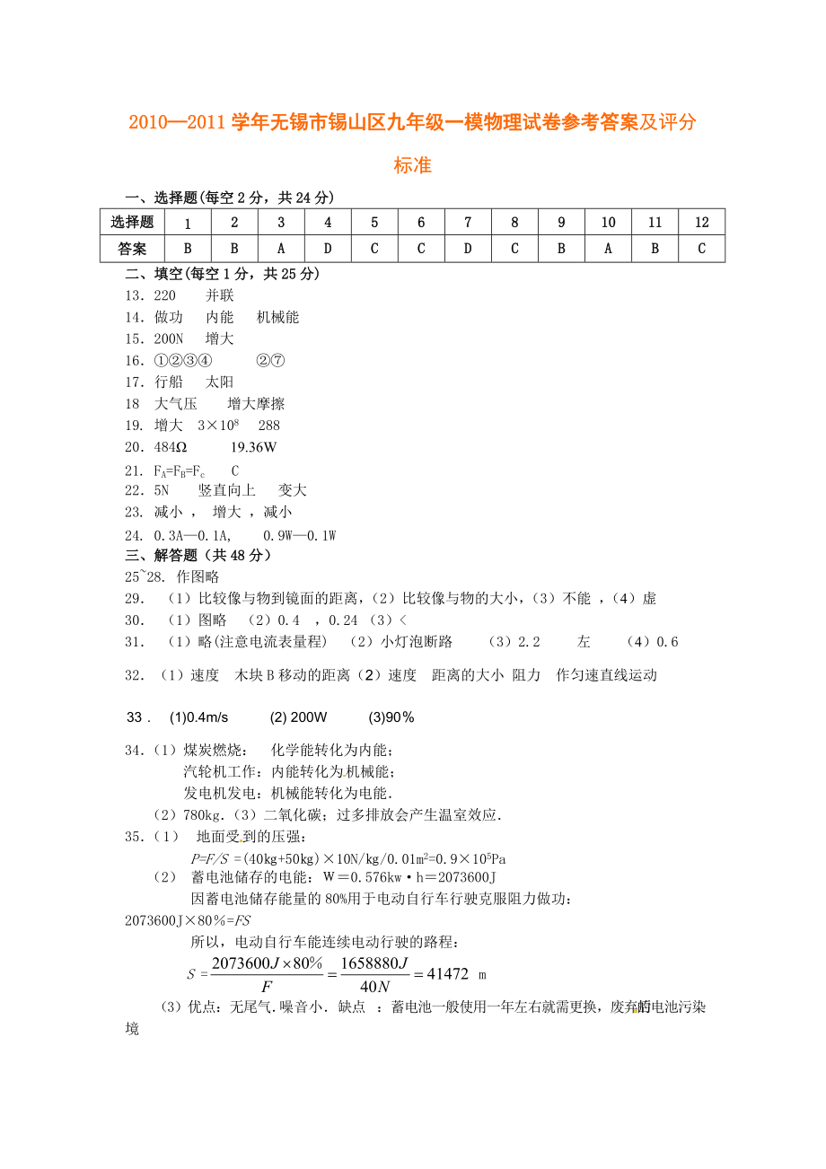 2011无锡市锡山区九年级一模物理试卷及答案3_第1页