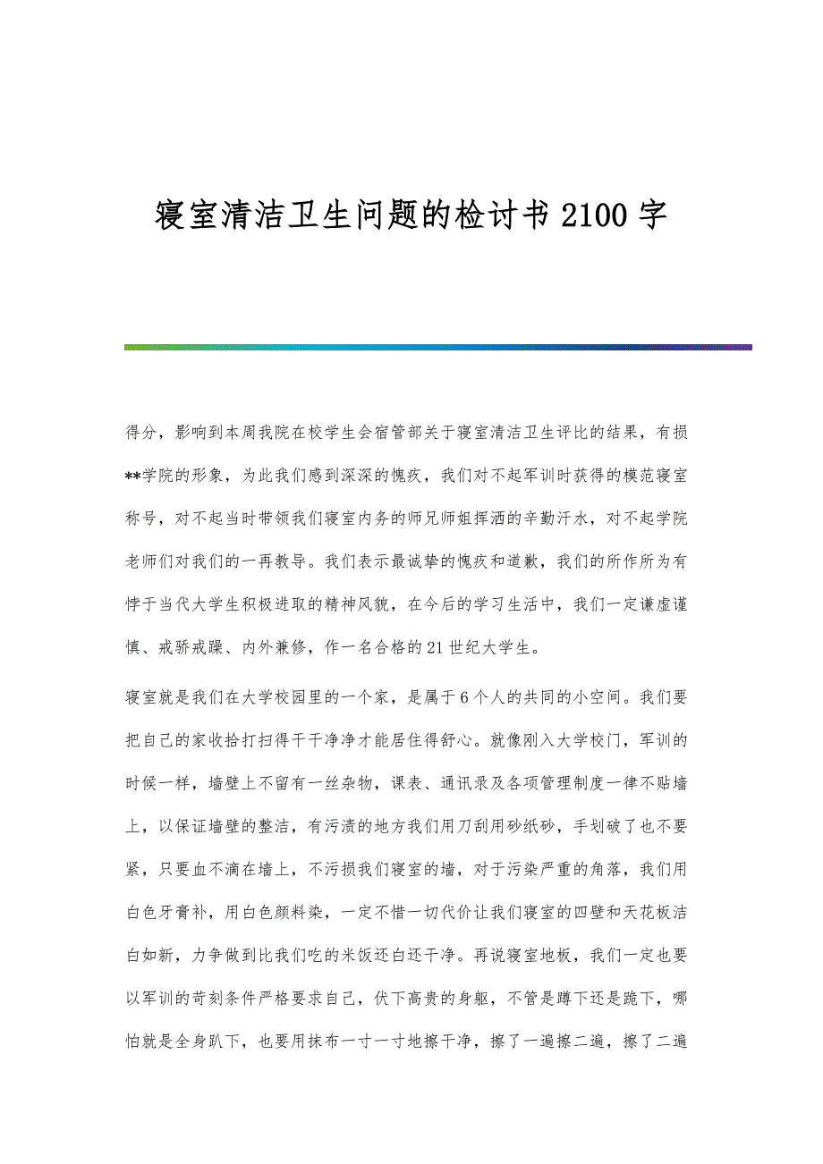 寝室清洁卫生问题的检讨书2100字_第1页