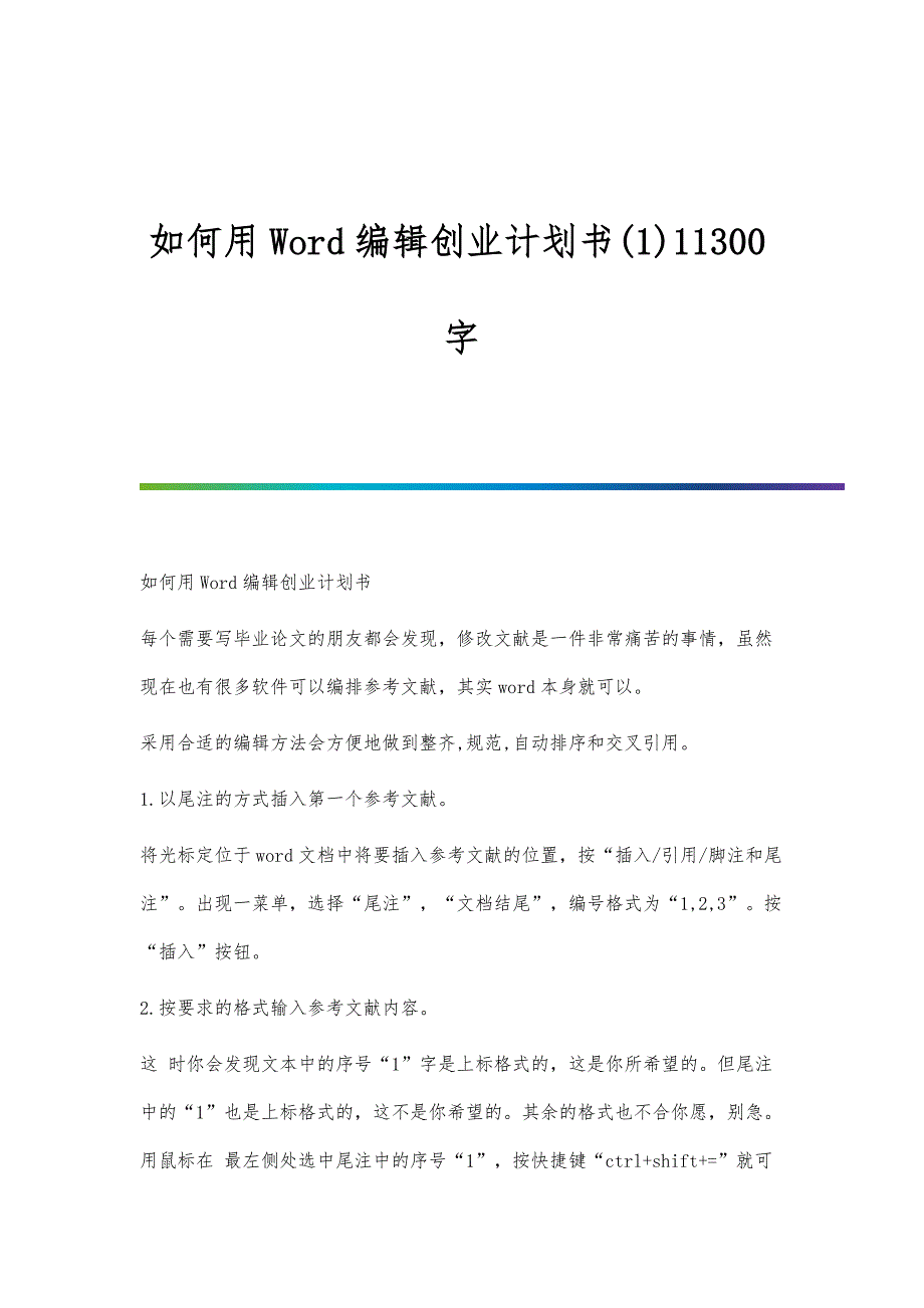 如何用Word编辑创业计划书(1)11300字_第1页