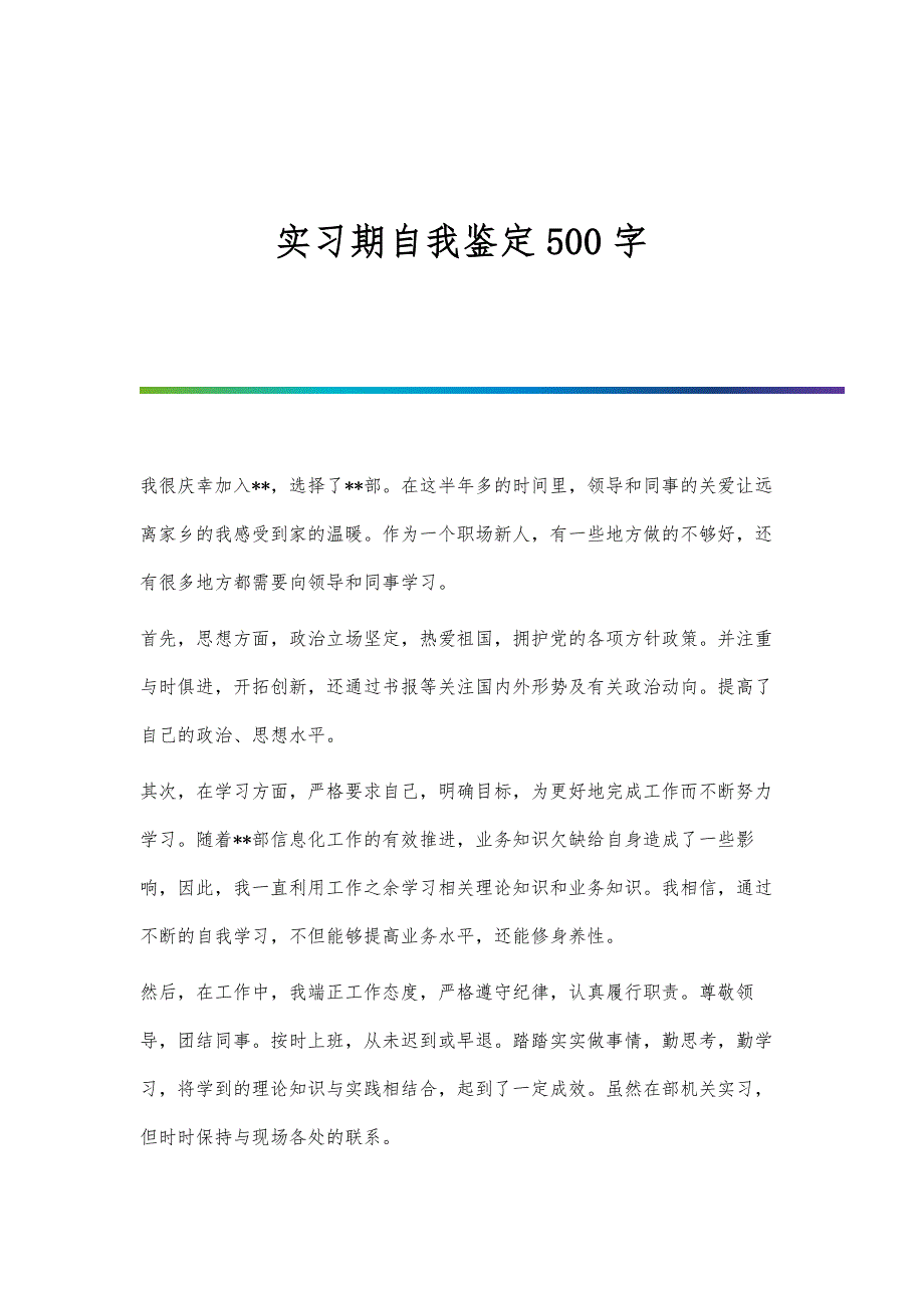 实习期自我鉴定500字_第1页