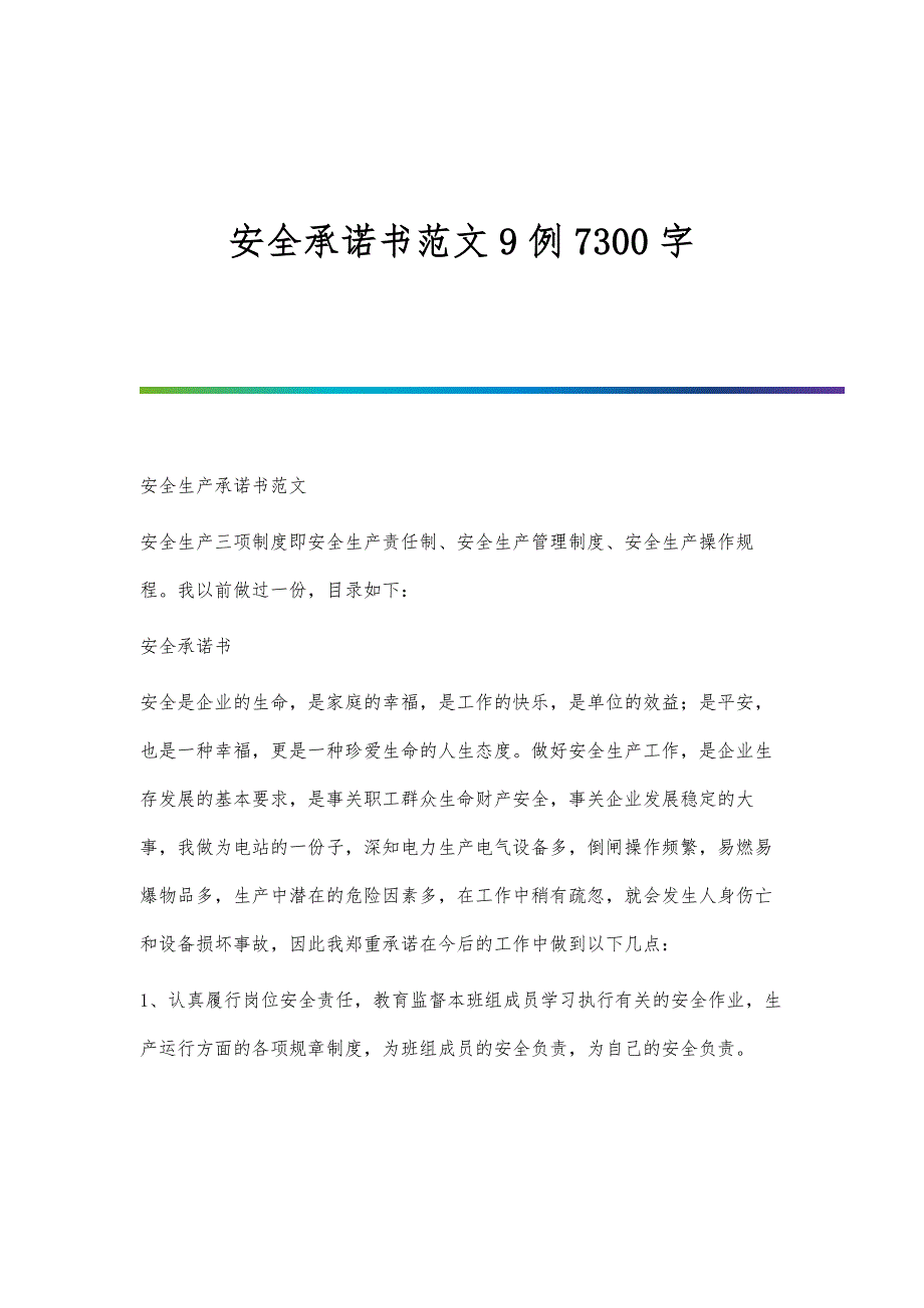 安全承诺书范文9例7300字_第1页