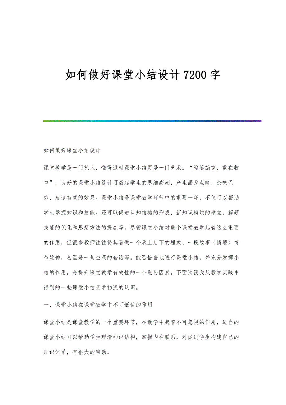 如何做好课堂小结设计7200字_第1页