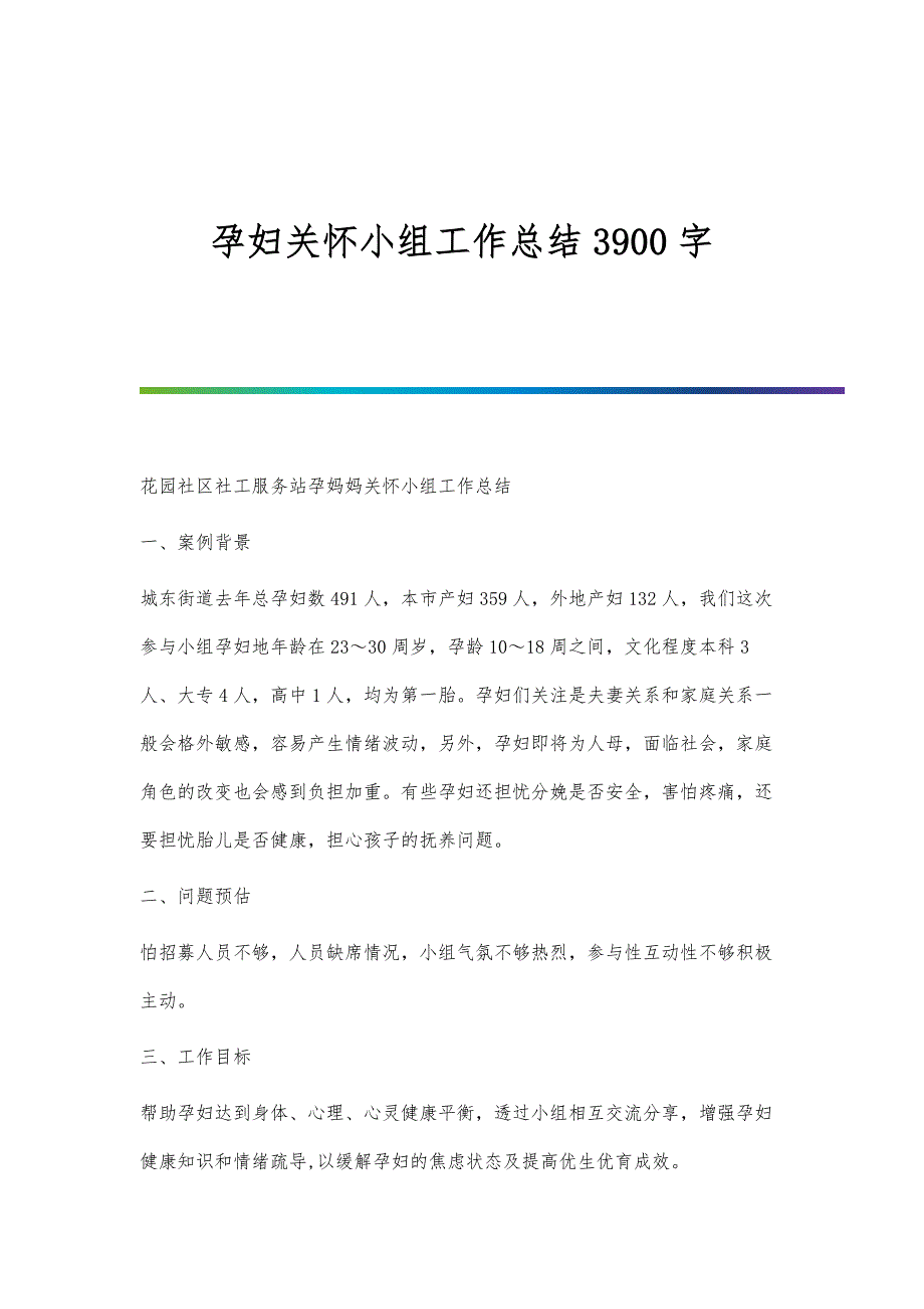 孕妇关怀小组工作总结3900字_第1页