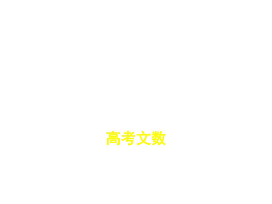 2019版《5年高考3年模拟》文数A版精品课件：§6-3　等比数列及其前n项和_第1页