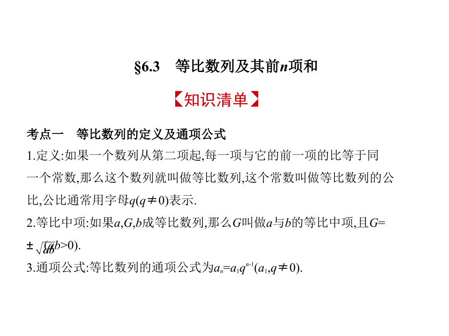 2019版《5年高考3年模拟》文数A版精品课件：§6-3　等比数列及其前n项和_第2页