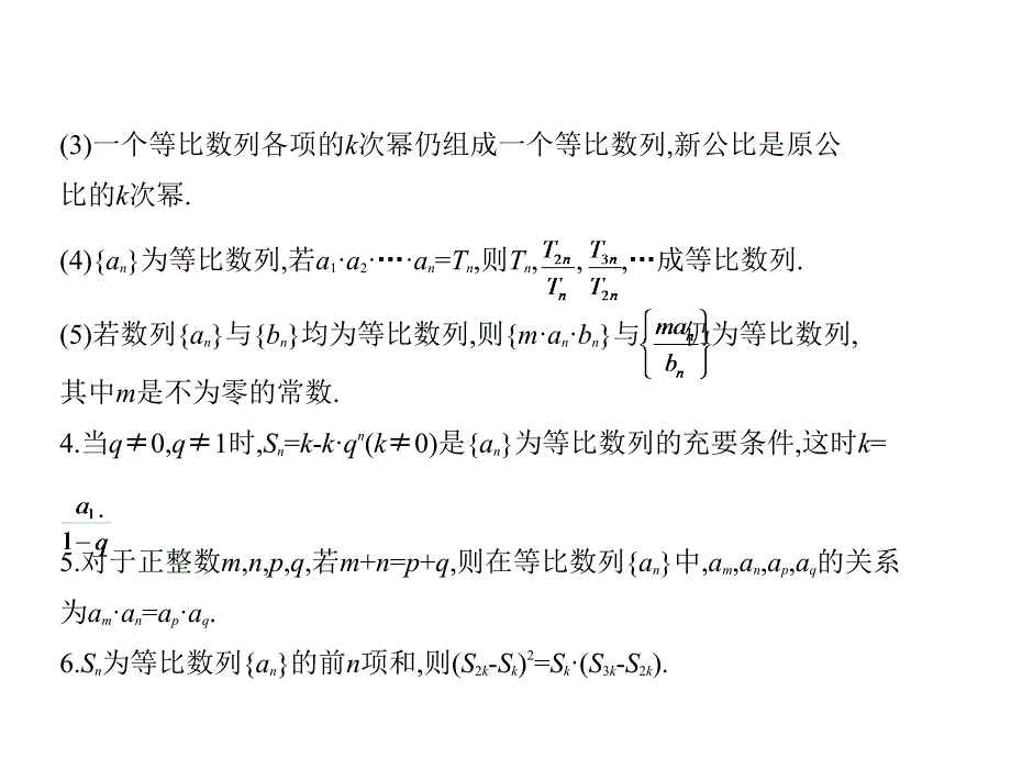 2019版《5年高考3年模拟》文数A版精品课件：§6-3　等比数列及其前n项和_第4页