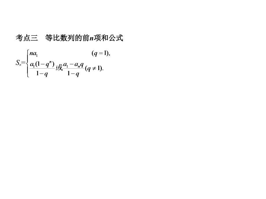 2019版《5年高考3年模拟》文数A版精品课件：§6-3　等比数列及其前n项和_第5页