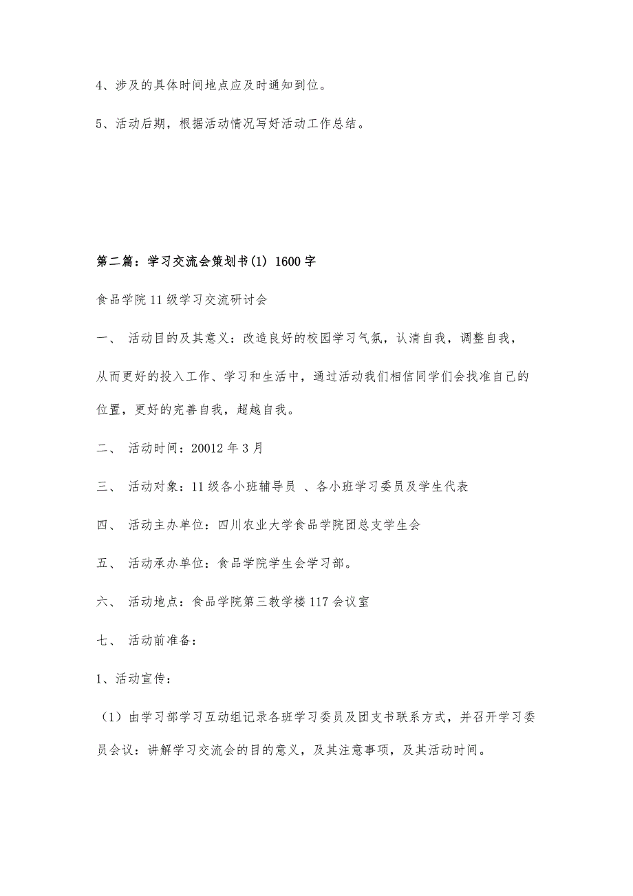 学习交流会策划书1200字_第4页