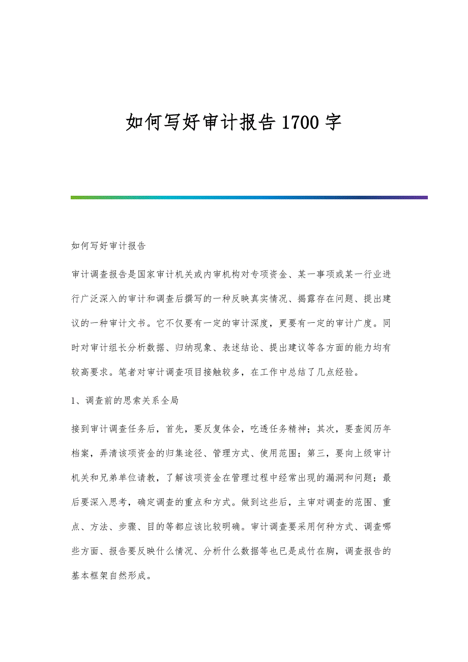 如何写好审计报告1700字_第1页