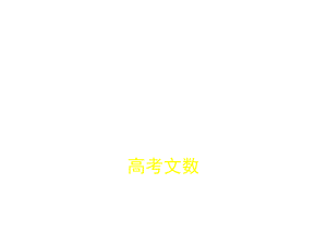 2019版《5年高考3年模拟》文数A版精品课件：§8-3　空间点、线、面的位置关系