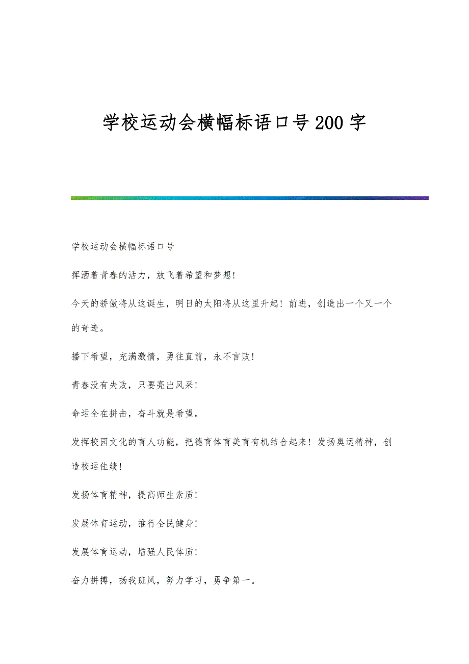 学校运动会横幅标语口号200字_第1页