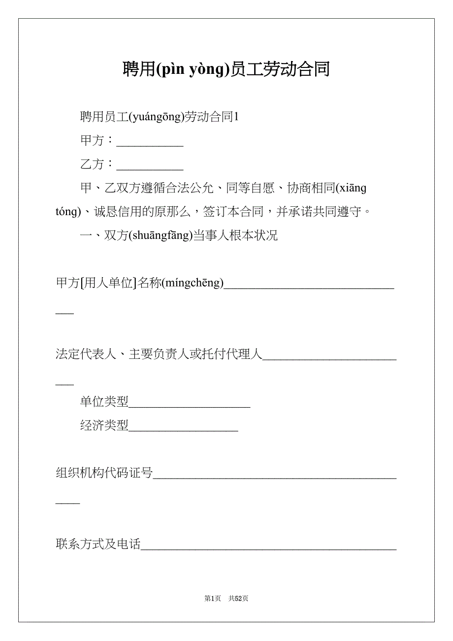 聘用员工劳动合同(共52页)_第1页