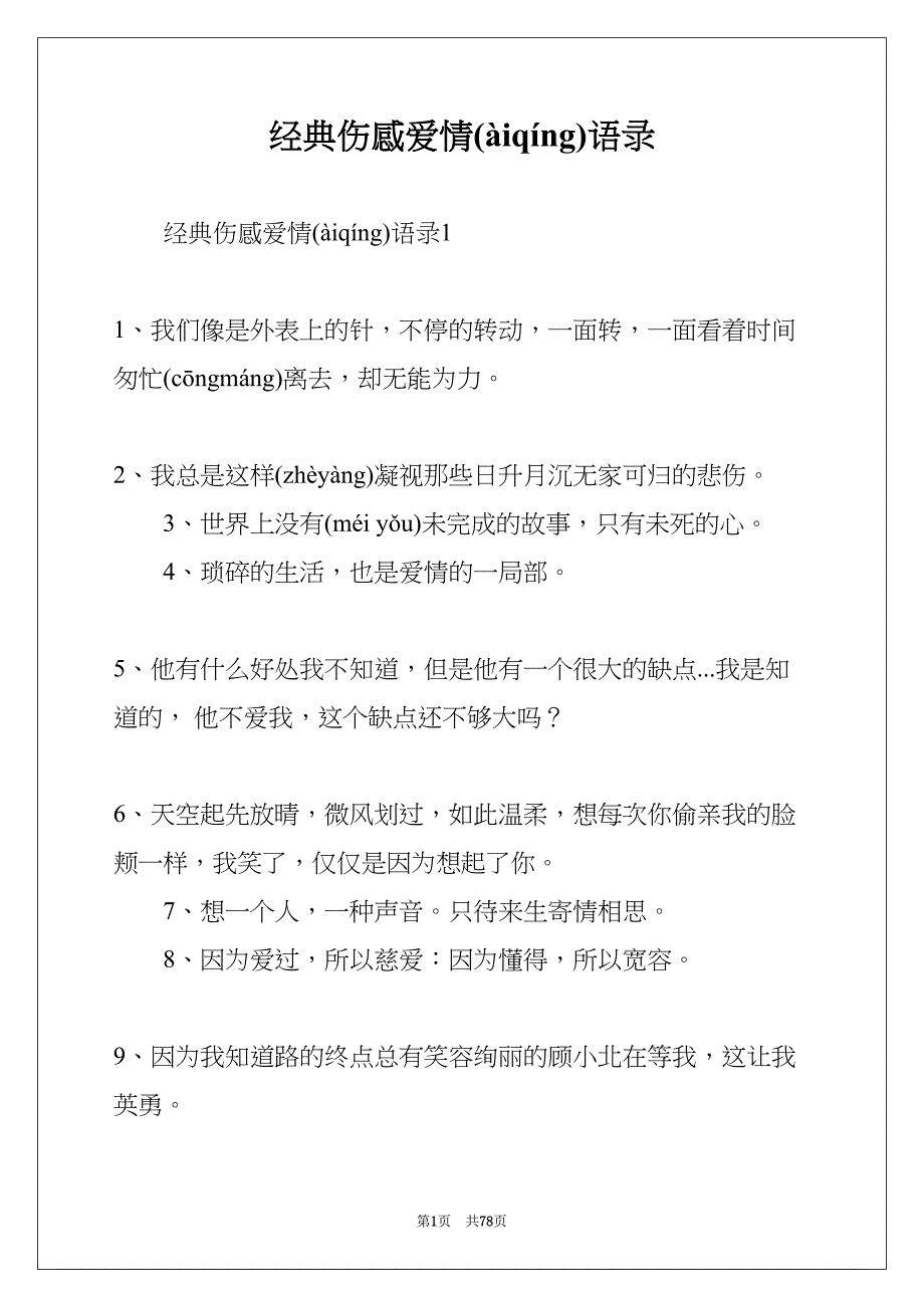 经典伤感爱情语录(共78页)_第1页