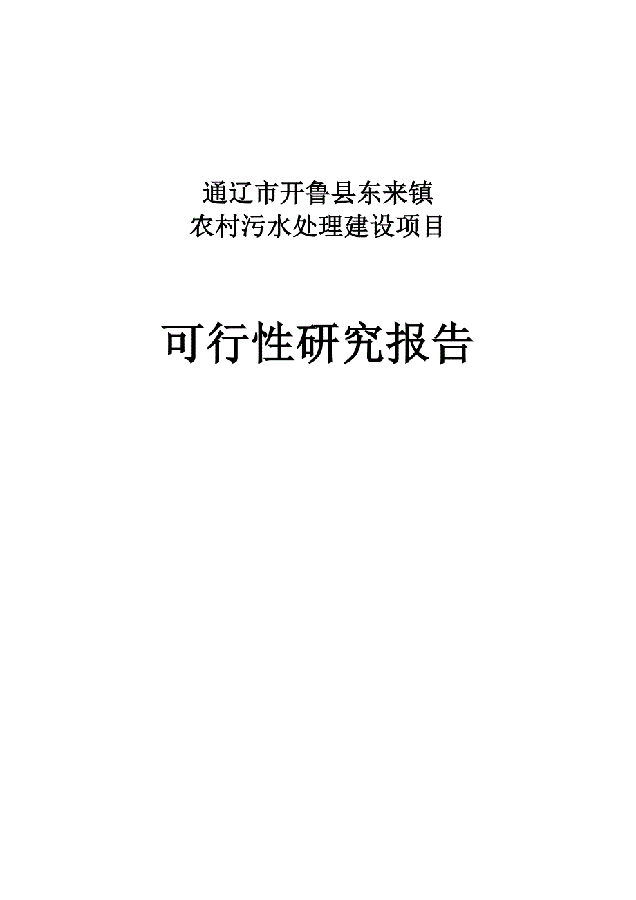 通辽市开鲁县东来镇农村污水处理建设项目可研（终稿）_第1页