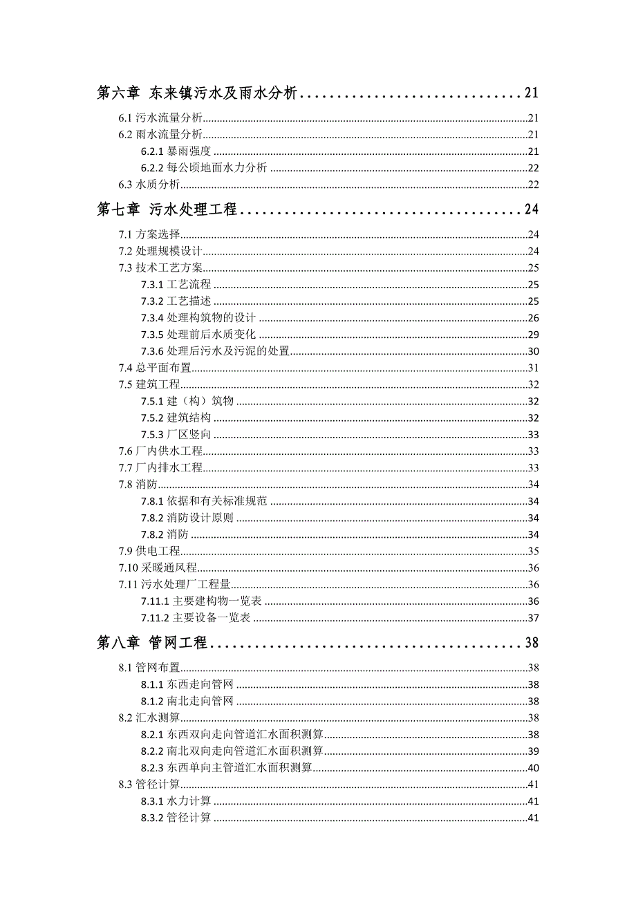 通辽市开鲁县东来镇农村污水处理建设项目可研（终稿）_第3页