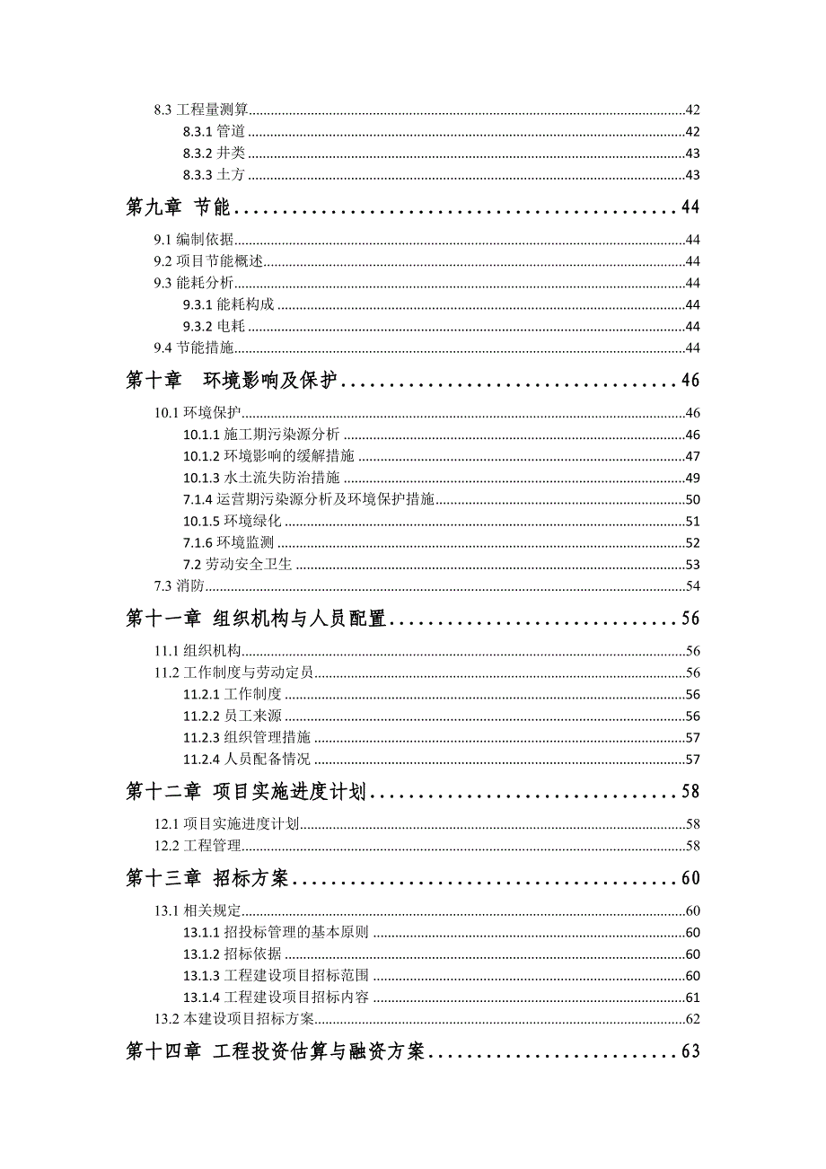 通辽市开鲁县东来镇农村污水处理建设项目可研（终稿）_第4页