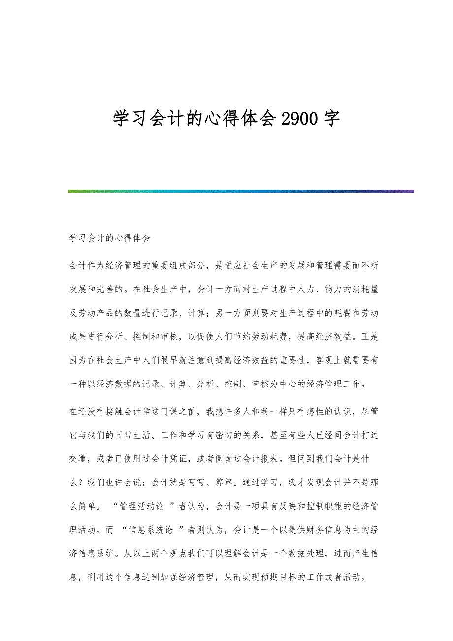 学习会计的心得体会2900字_第1页